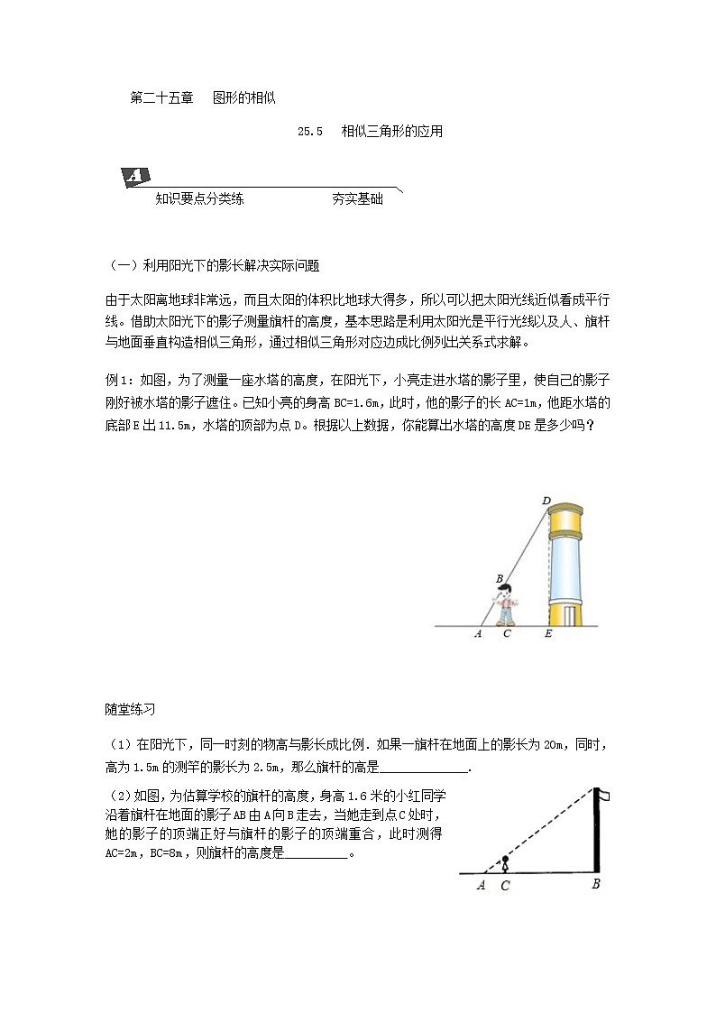 25.6相似三角形的应用 学案01