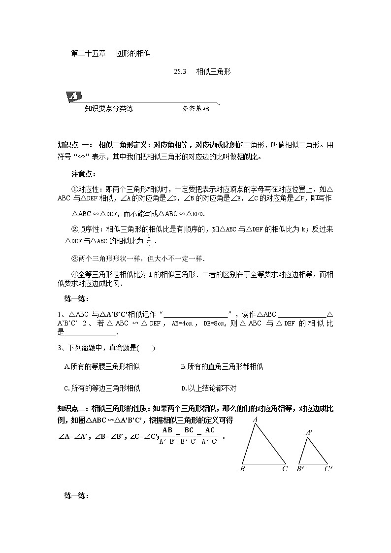 25.3 相似三角形 学案01