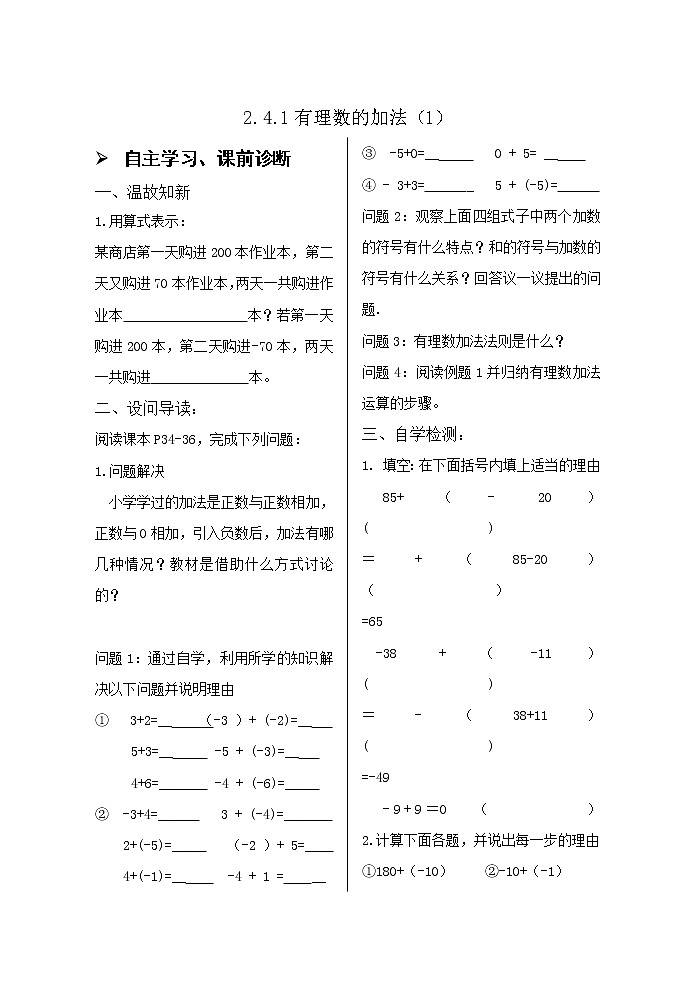 2.4.1有理数的加法（1） 学案01