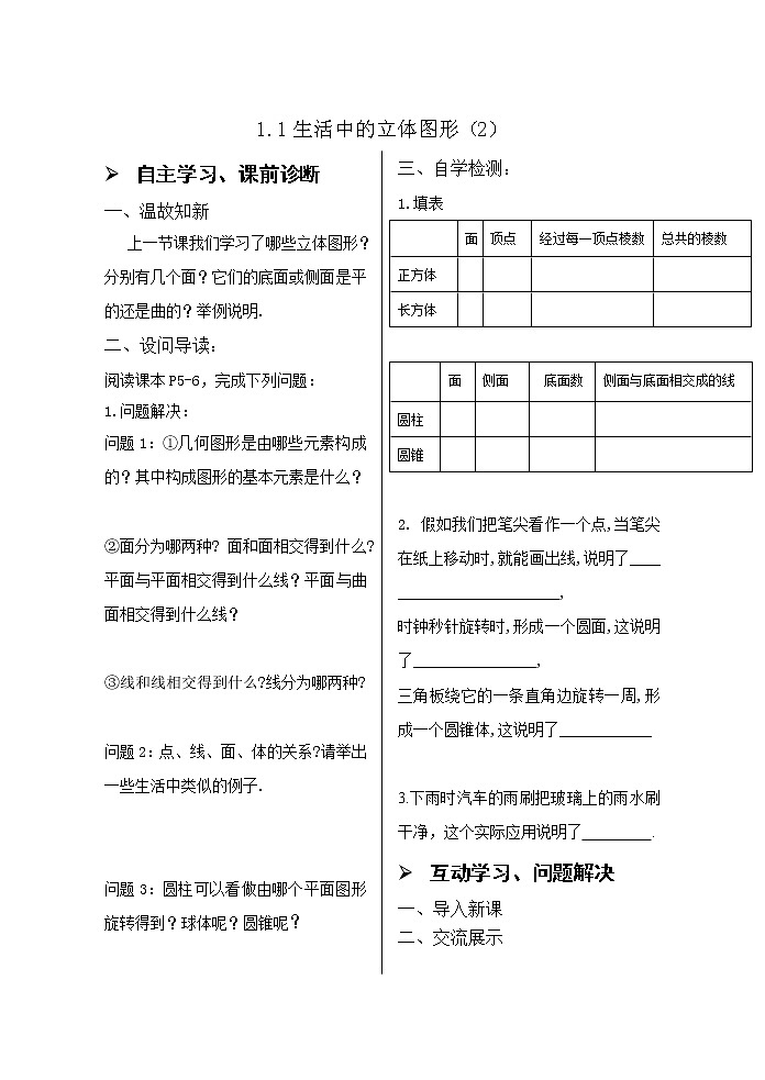 1.1.2生活中的立体图形 学案第1页