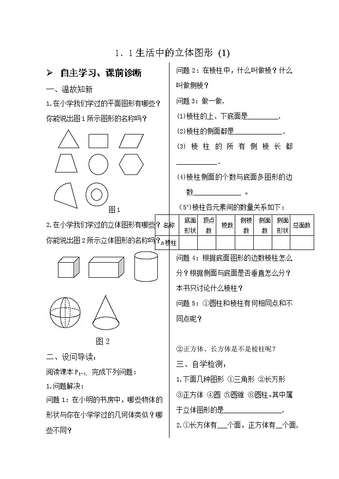 1.1.1生活中的立体图形 学案01