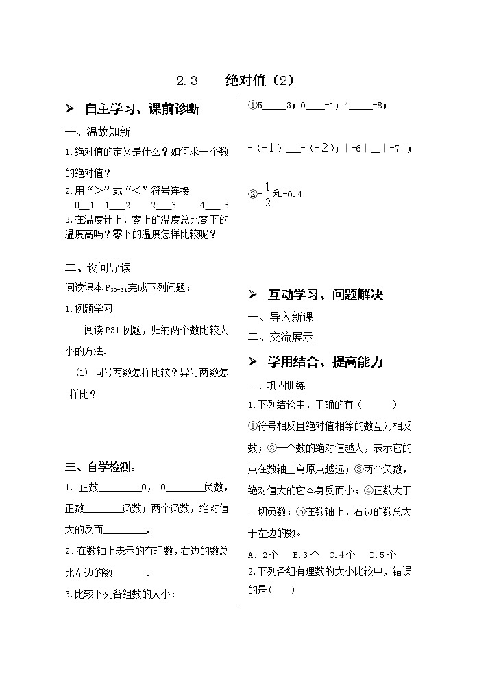 2.3绝对值(2) 学案01