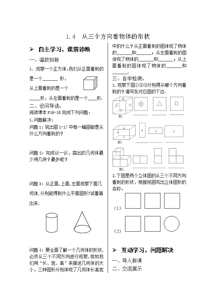 1.4从三个方向看物体的形状 学案第1页