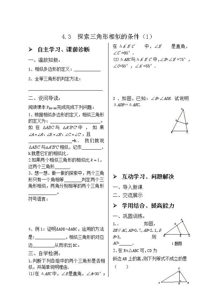 4.4探索三角形相似的条件（1） 学案01