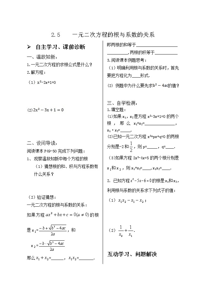 2.5一元二次方程的根与系数的关系 学案01