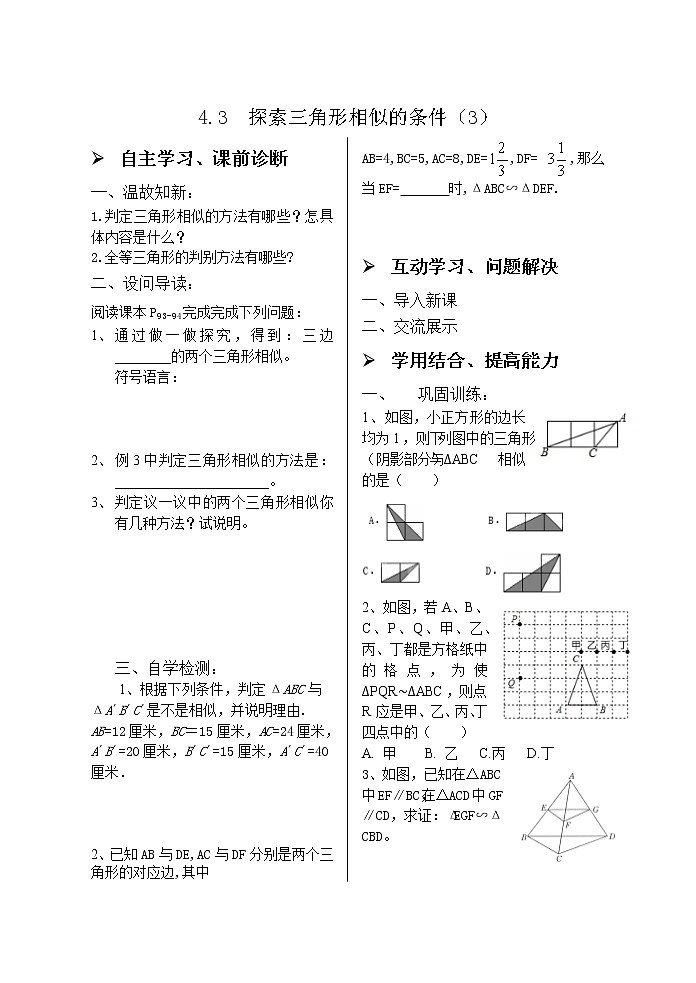 4.4探索三角形相似的条件（3） 学案01