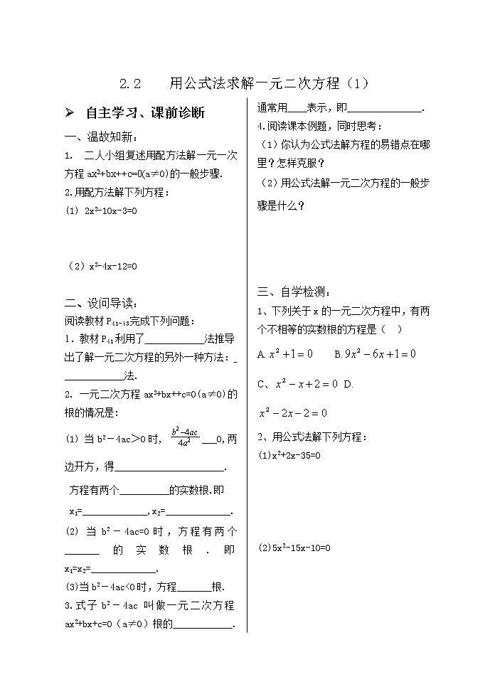 2.3用公式法求解一元二次方程（1） 学案01