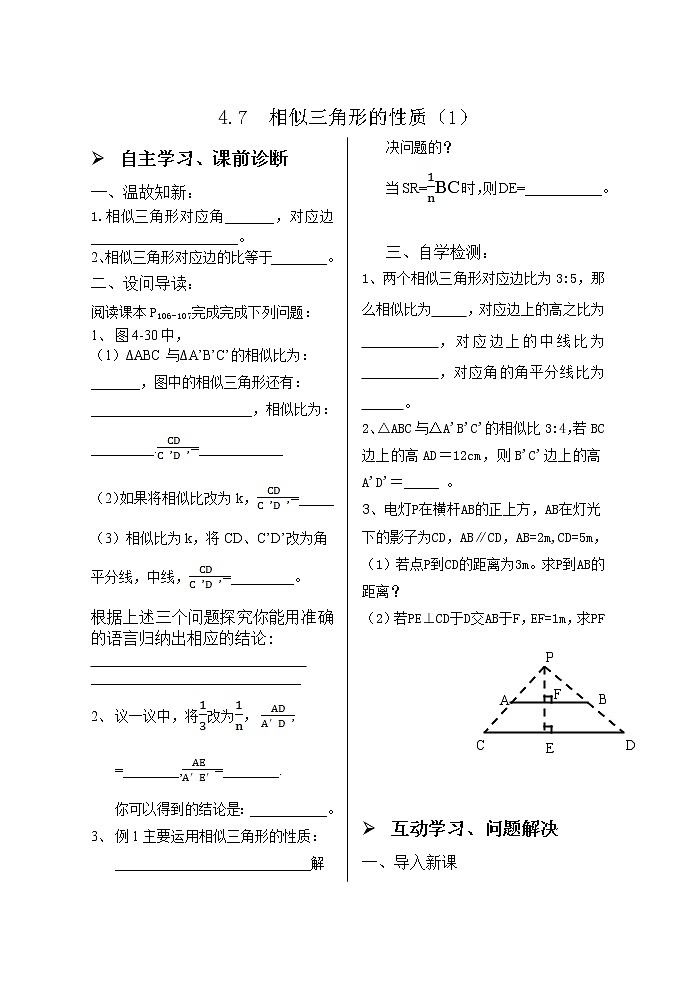 4.7相似三角形的性质（1） 学案01
