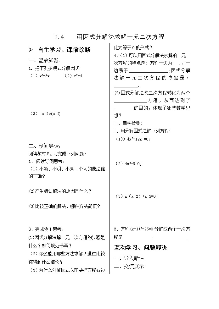 2.4用因式分解法求解一元二次方程 学案01