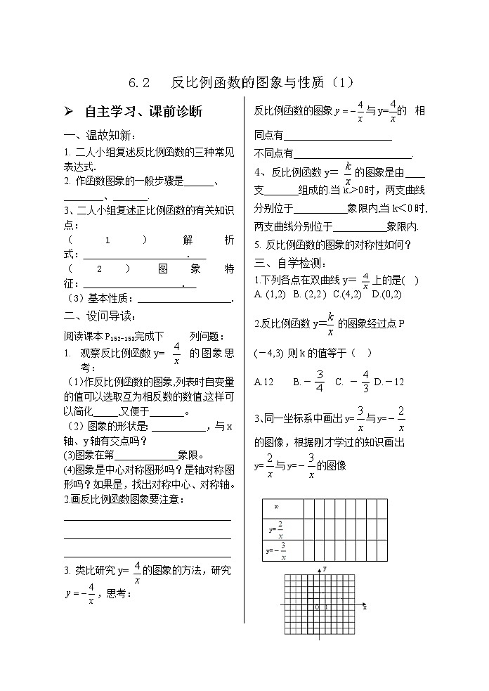 6.2反比例函数的图象与性质（1） 学案01