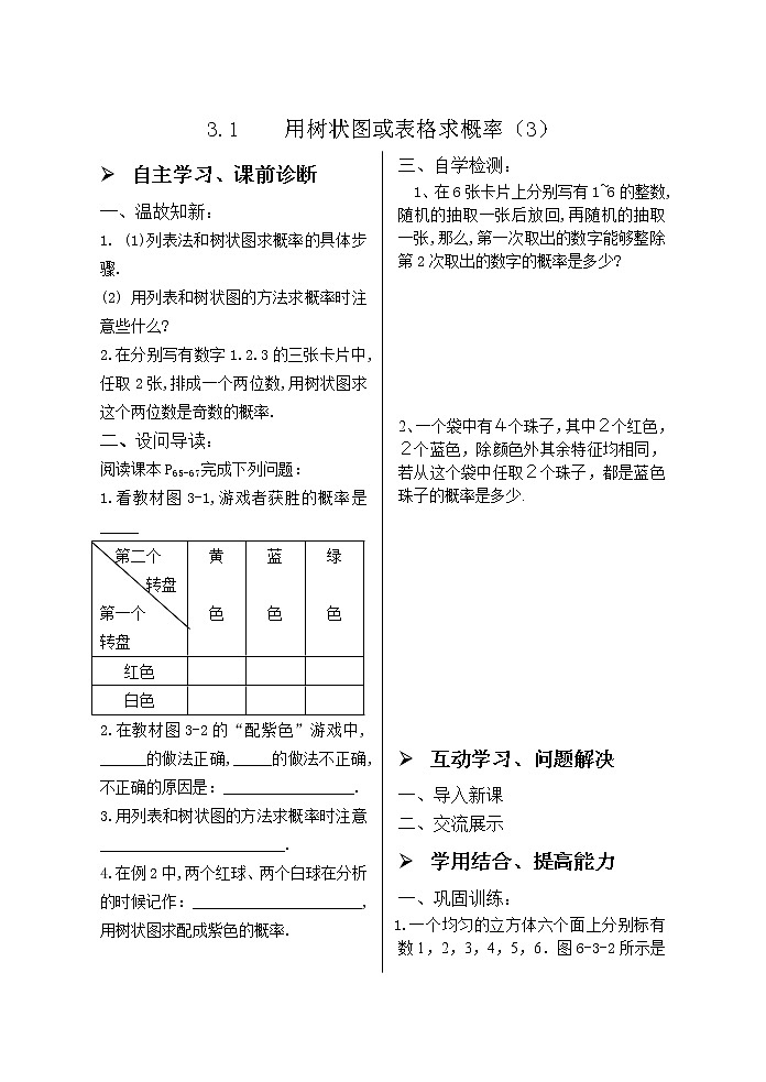 3.1用树状图或表格求概率（3） 学案第1页