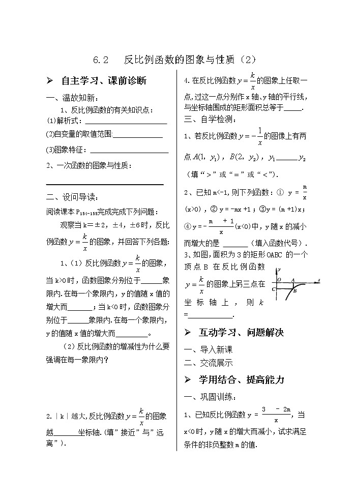 6.2反比例函数的图象与性质（2） 学案01