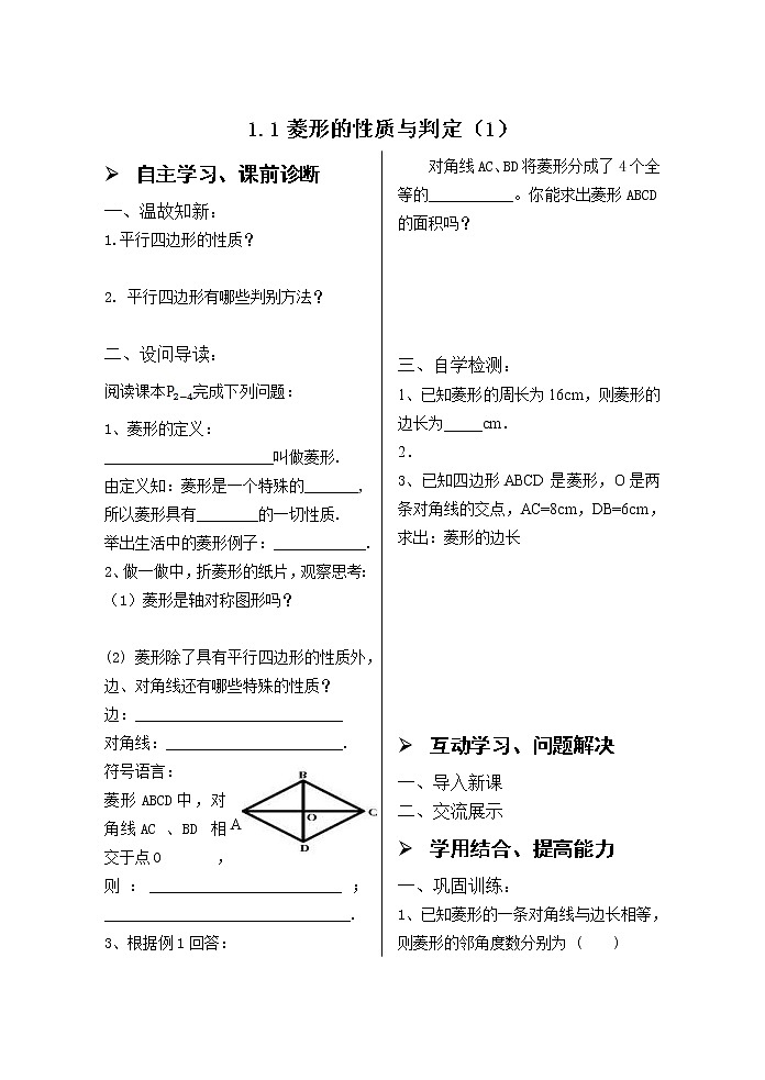 1.1菱形的性质与判定 (1) 学案01