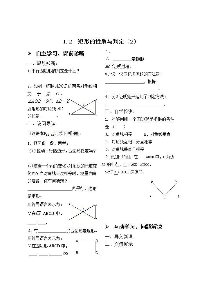 1.2矩形的性质与判定（2） 学案01