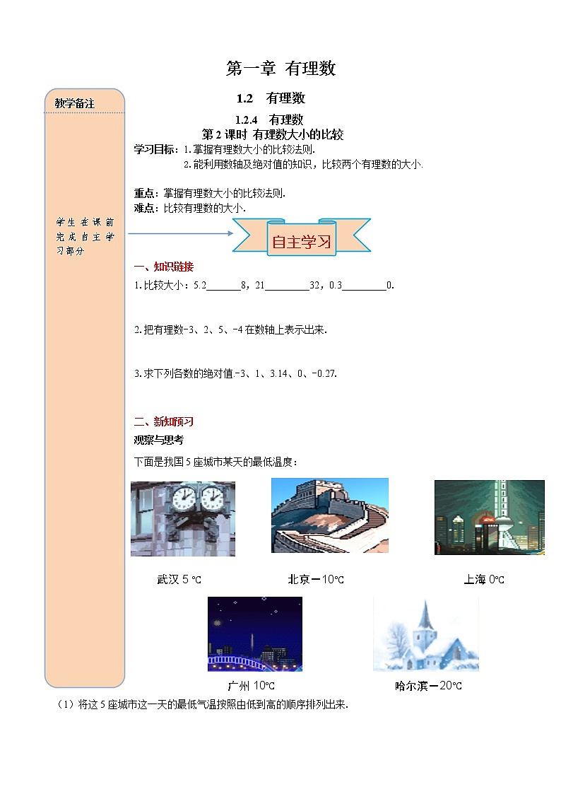 1.2.4 第2课时 有理数大小的比较 学案（含答案）第1页