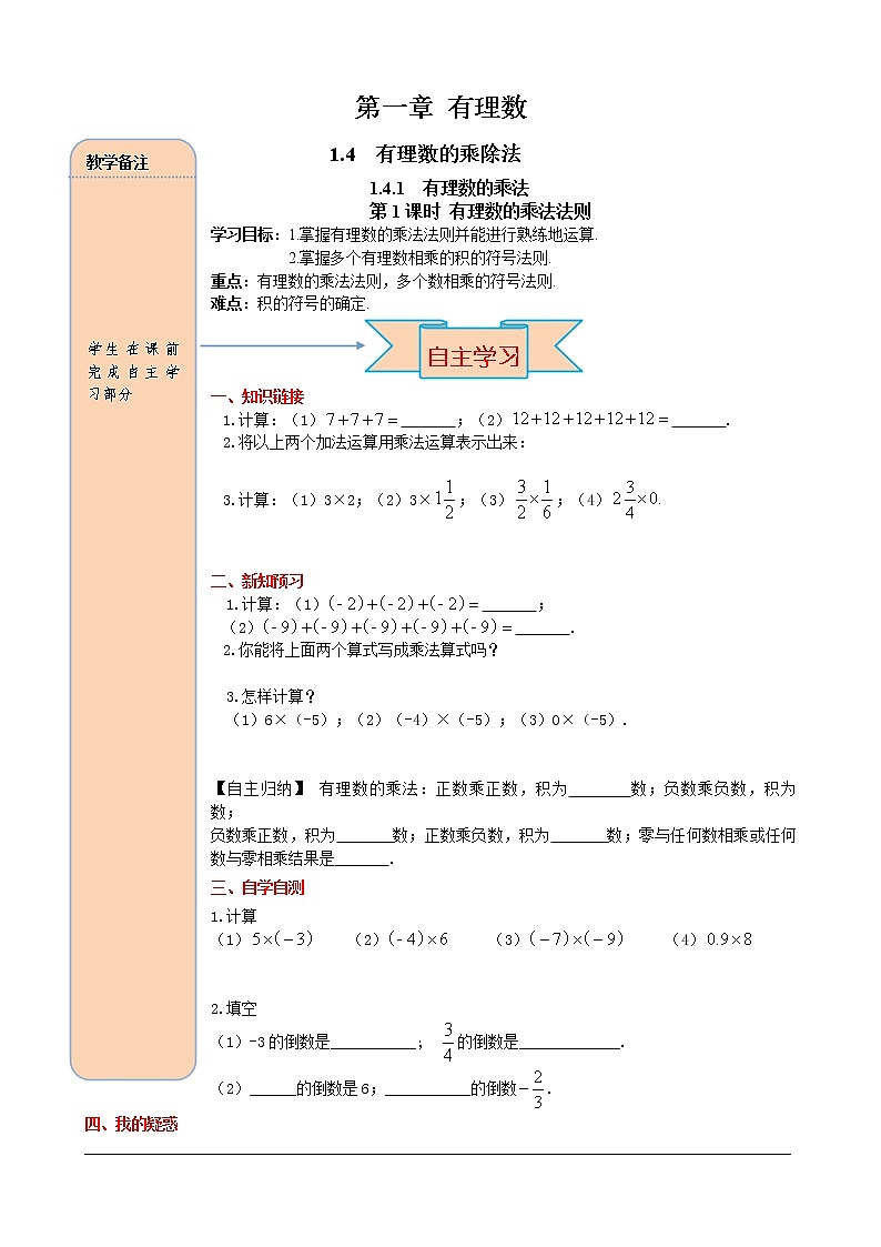 1.4.1 第1课时 有理数的乘法法则 学案（含答案）第1页