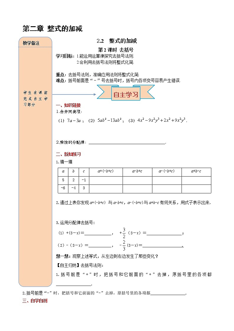 2.2 第2课时 去括号 学案（含答案）01