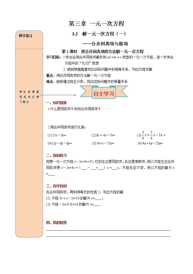 3.2 第1课时 用合并同类项的方法解一元一次方程 学案（含答案）01