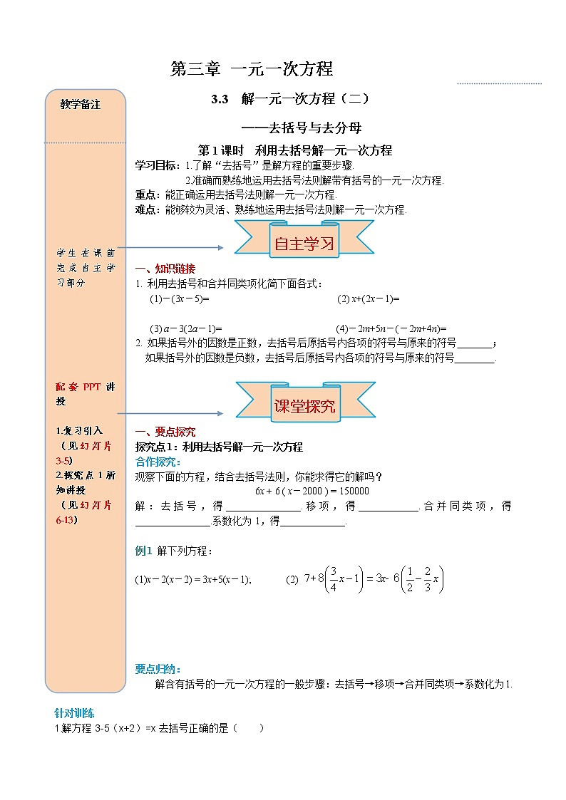 3.3 第1课时 利用去括号解一元一次方程 学案（含答案）01