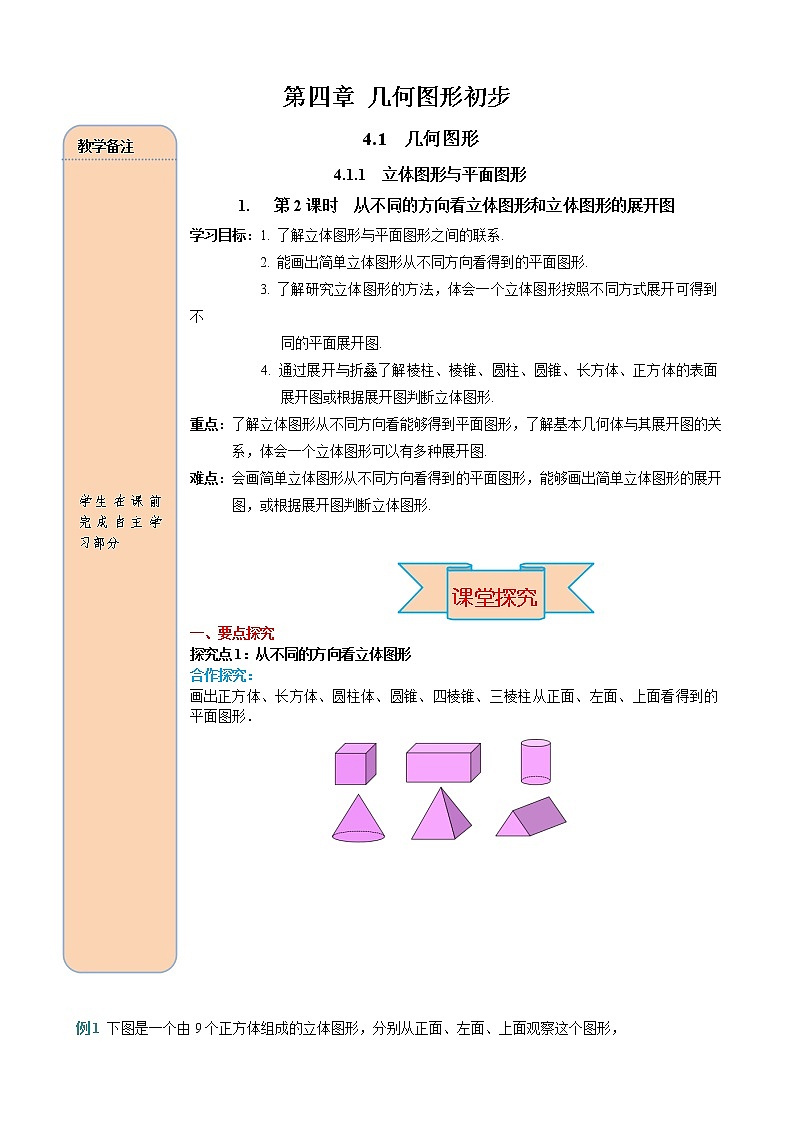 4.1.1 第2课时 从不同方向看立体图形和立体图形的展开图 学案（含答案）01