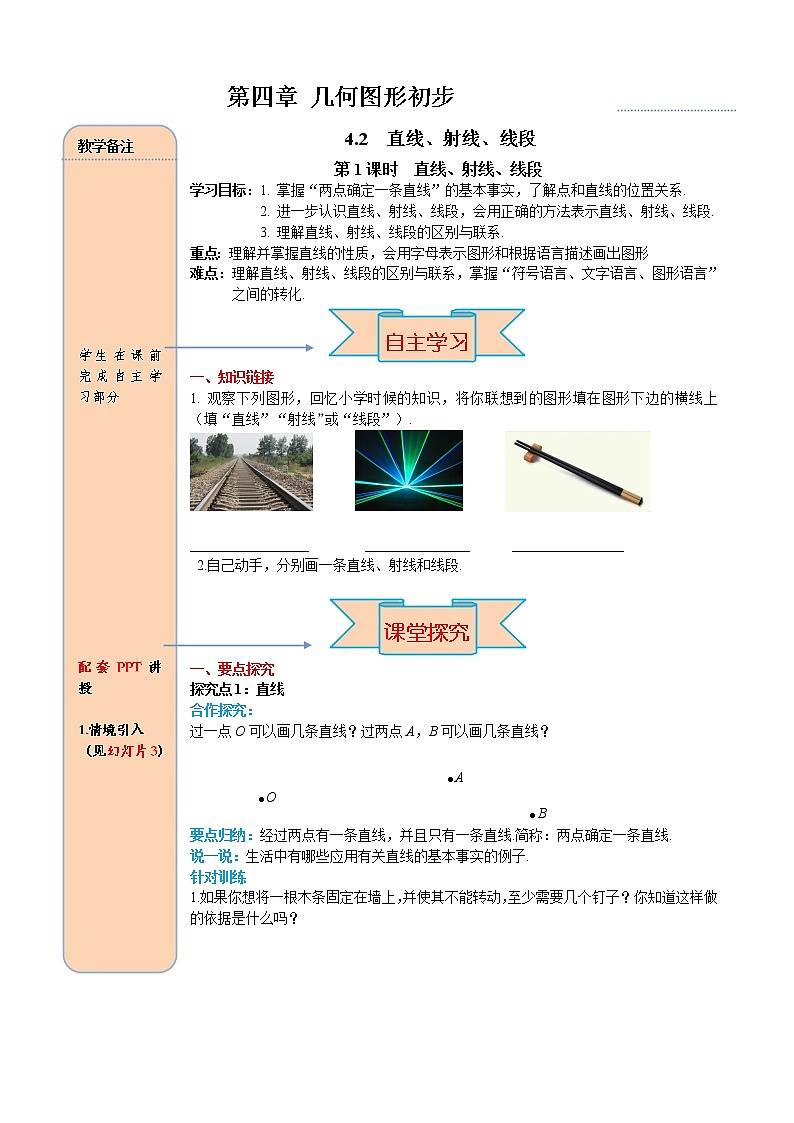 4.2 第1课时 直线、射线、线段 学案（含答案）01