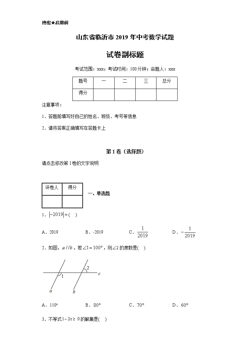 山东省临沂市2019年中考数学试题01