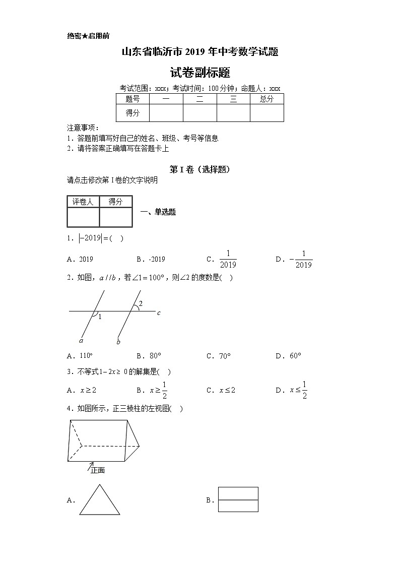 山东省临沂市2019年中考数学试题-含答案解析01