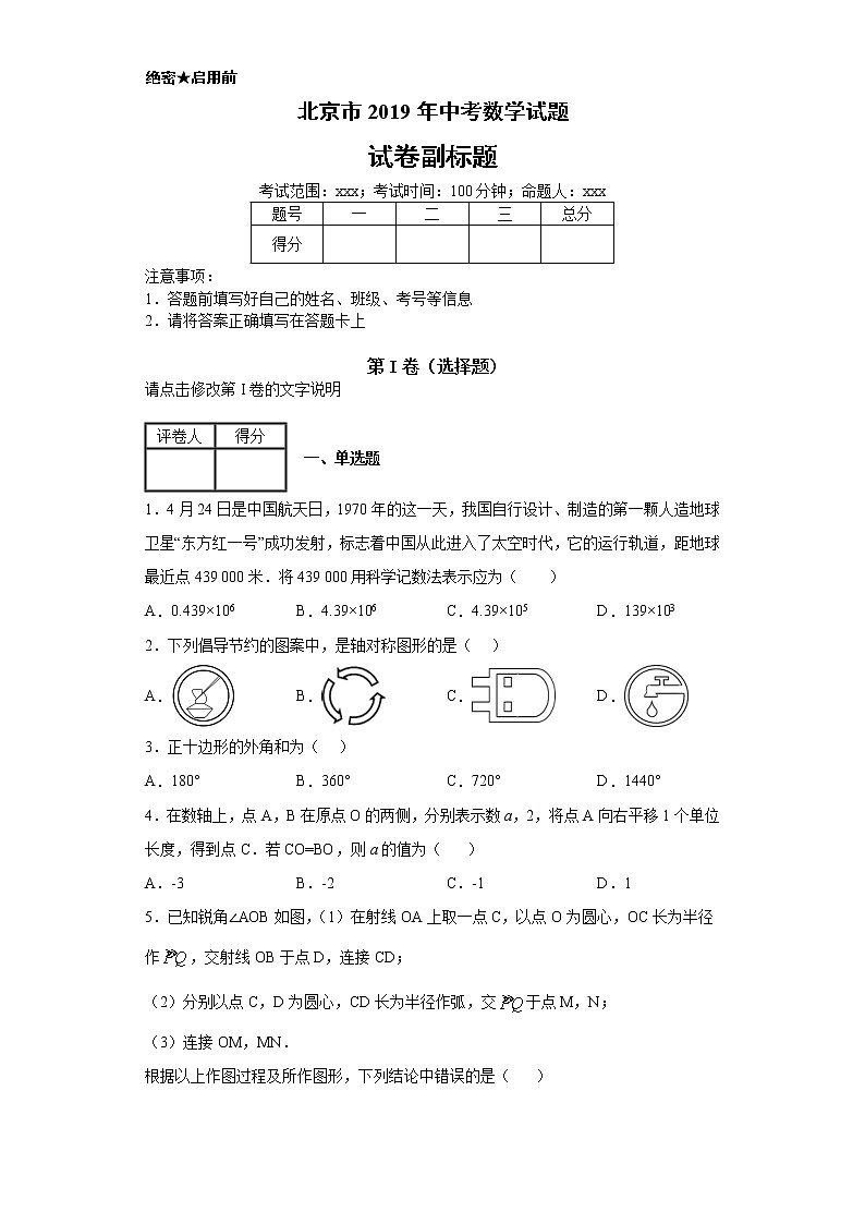 北京市2019年中考数学试题-含答案解析01