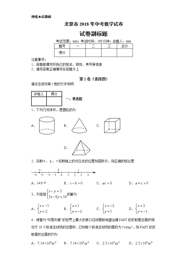 北京市2018年中考数学试卷-含答案解析01