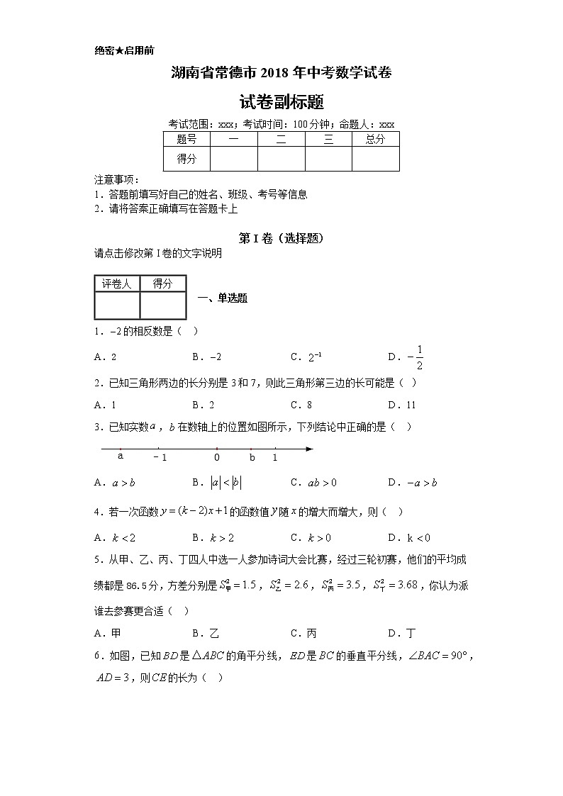 湖南省常德市2018年中考数学试卷-含答案解析01