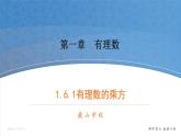 數(shù)學(xué)七年級上冊第一章1.6.1有理數(shù)的乘方 PPT課件