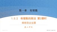 初中数学湘教版七年级上册第1章 有理数1.5 有理数的乘法和除法1.5.2有理数的除法精品ppt课件