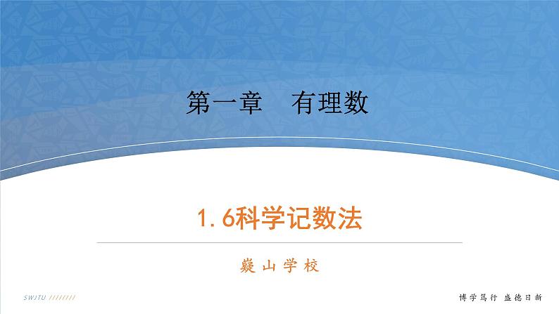 数学七年级上册第一章1.6科学记数法 PPT课件01