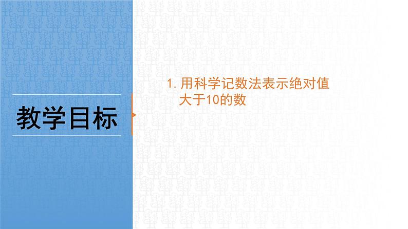 数学七年级上册第一章1.6科学记数法 PPT课件02