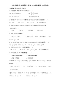 初中数学人教版九年级上册第二十一章 一元二次方程综合与测试精品课时作业