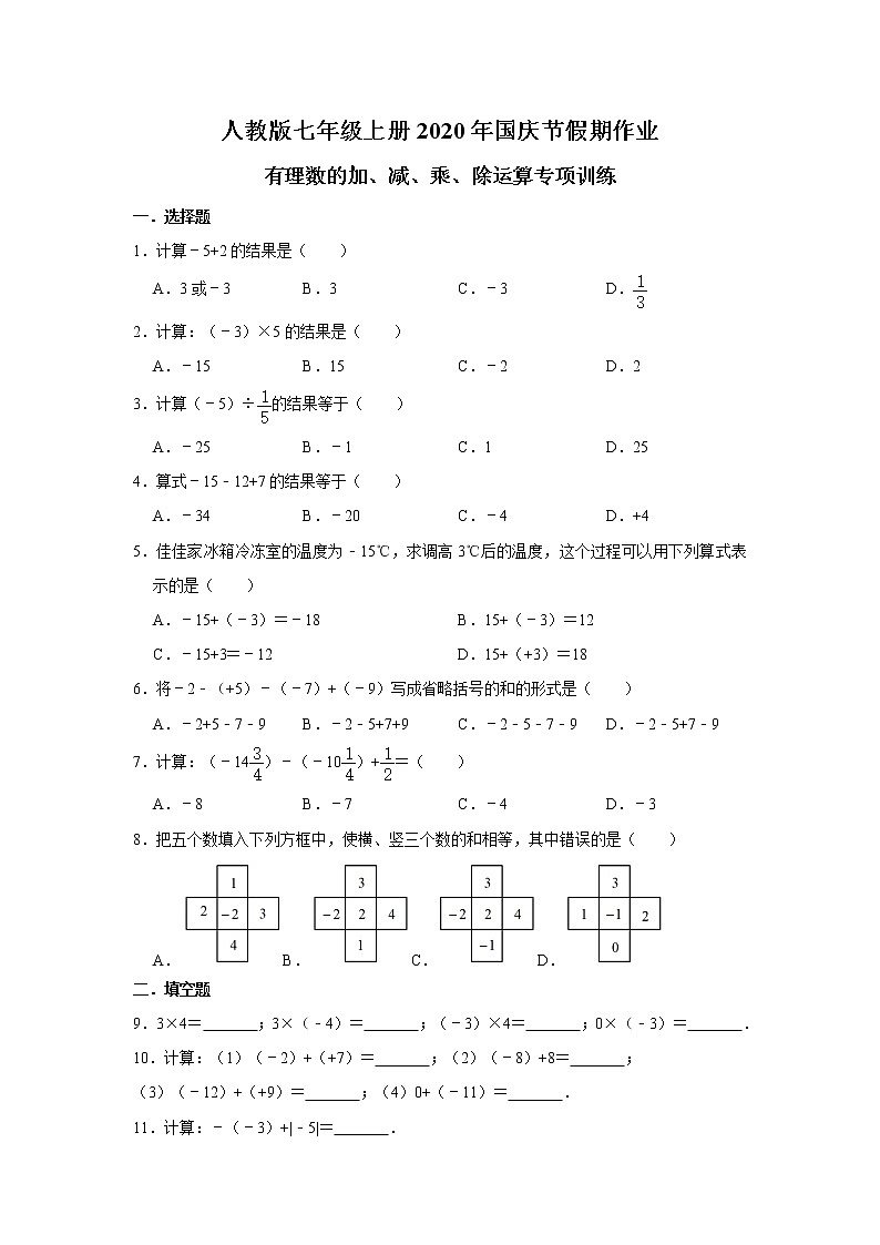 人教版七年级上册2020年国庆节假期作业：有理数的加、减、乘、除运算专项训练  含答案01
