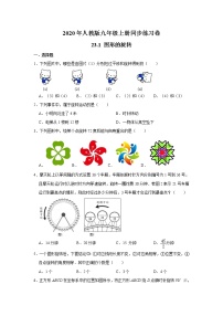 初中数学人教版九年级上册23.1 图形的旋转课堂检测