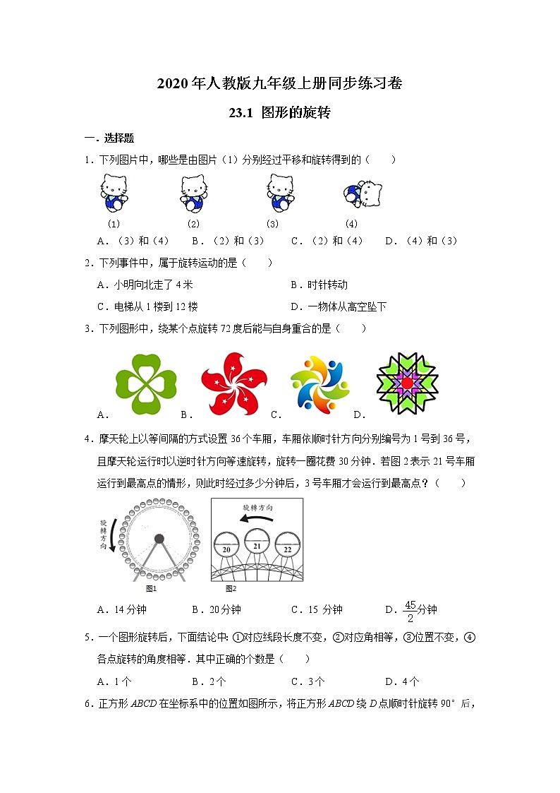 2020年人教版九年级上册同步练习卷：23.1  图形的旋转  含答案01