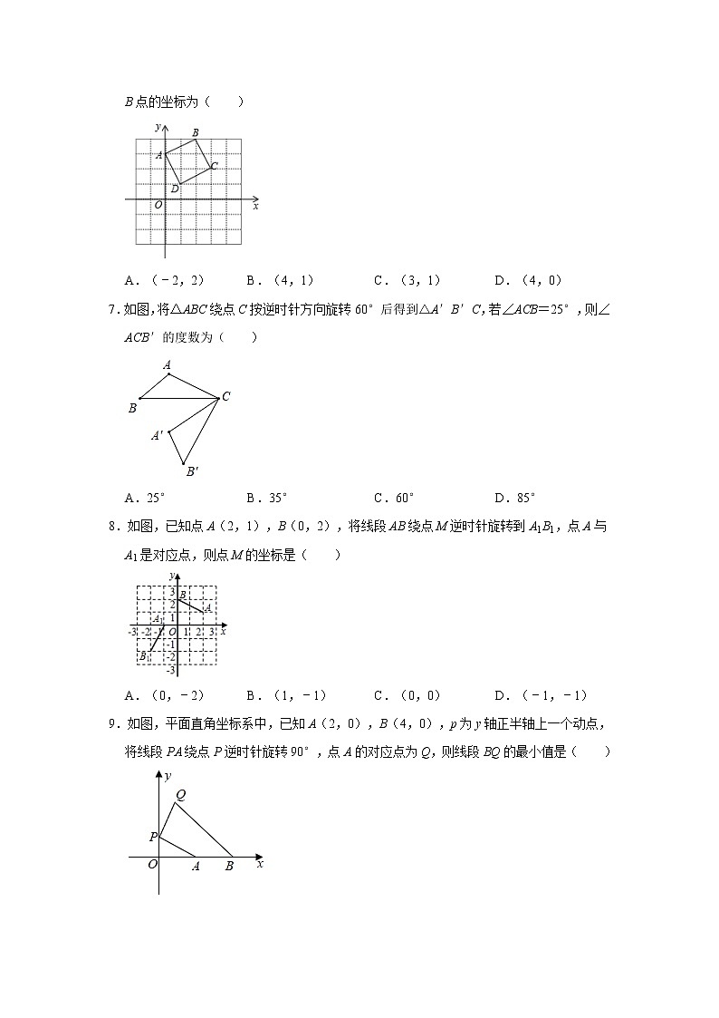 2020年人教版九年级上册同步练习卷：23.1  图形的旋转  含答案02