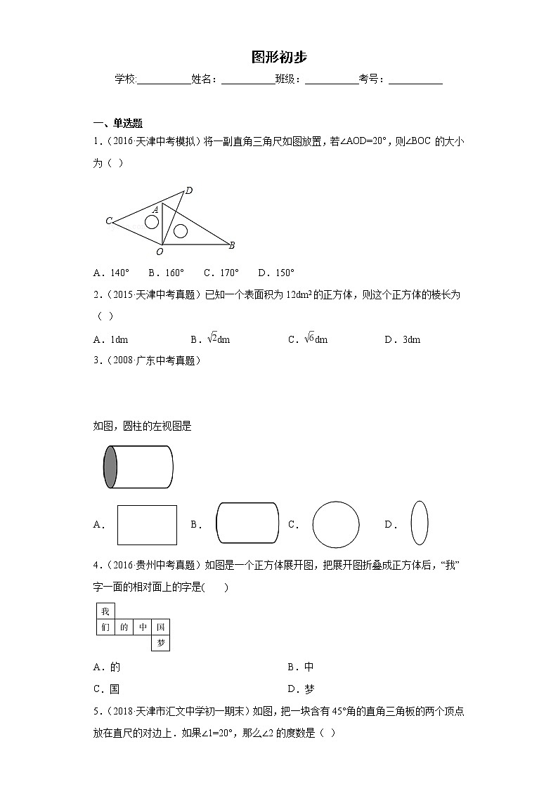 中考数学专项练习：12.图形初步01