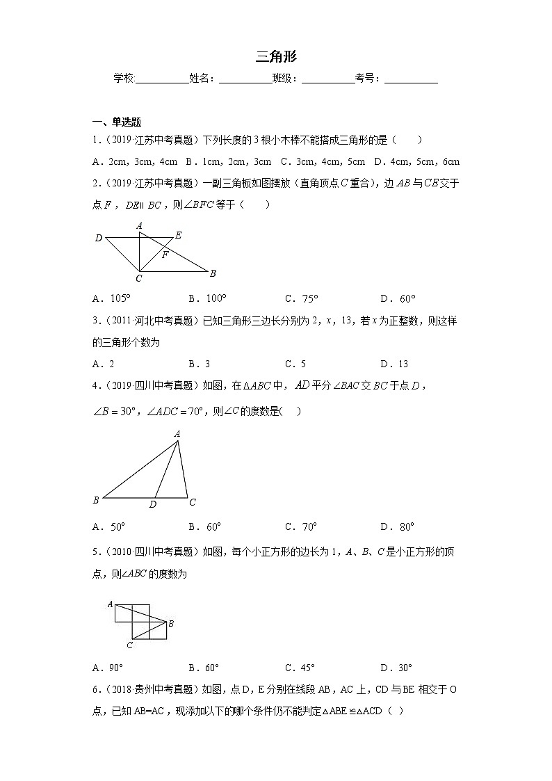 中考数学专项练习：13.三角形01