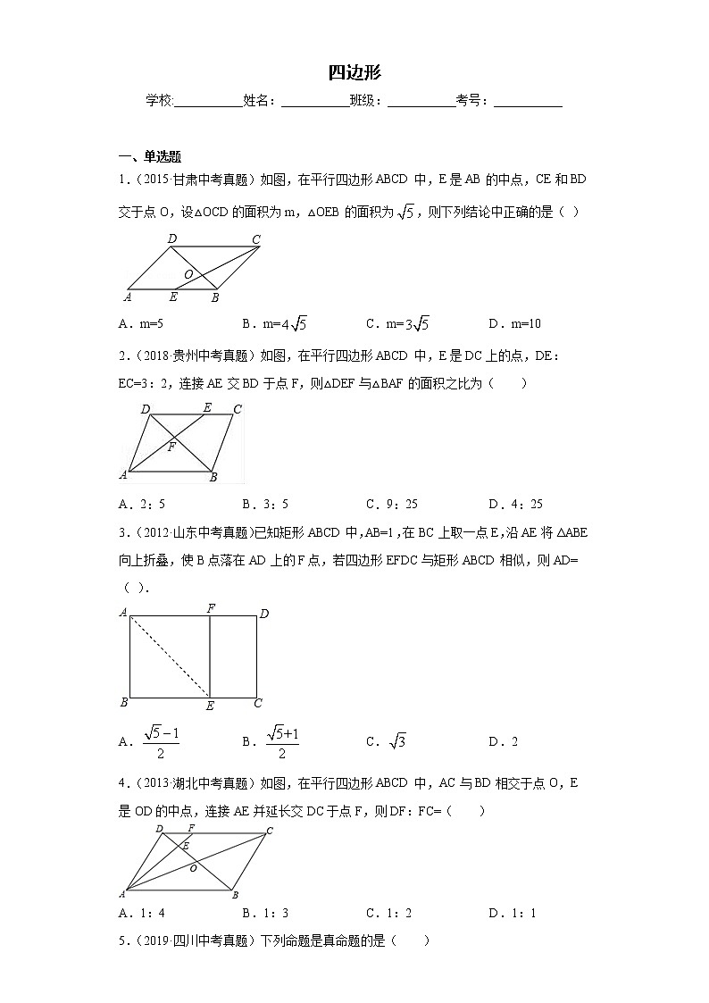 中考数学专项练习：14.四边形01