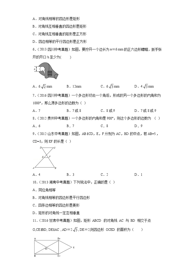 中考数学专项练习：14.四边形02