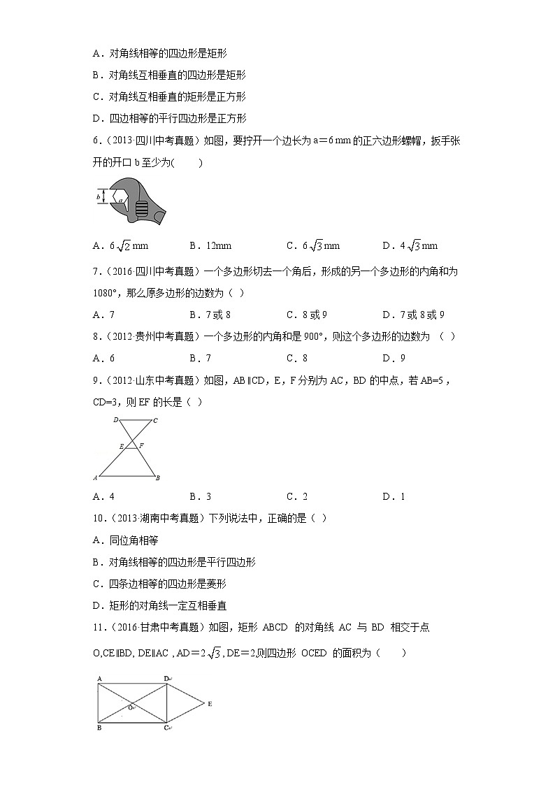中考数学专项练习：14.四边形02