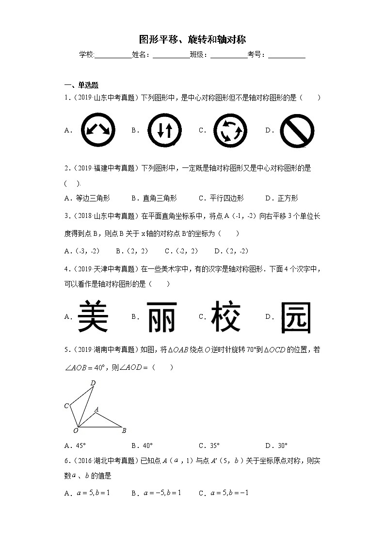 中考数学专项练习：16.图形平移、旋转和轴对称01