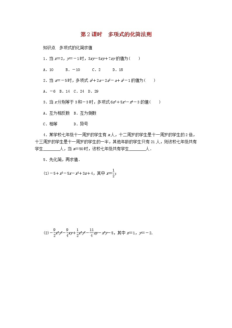 2020年冀教版七年级数学上册第4章 整式的加减4.2合并同类项4.2.2多项式的化简法则 同步训练（含答案）01
