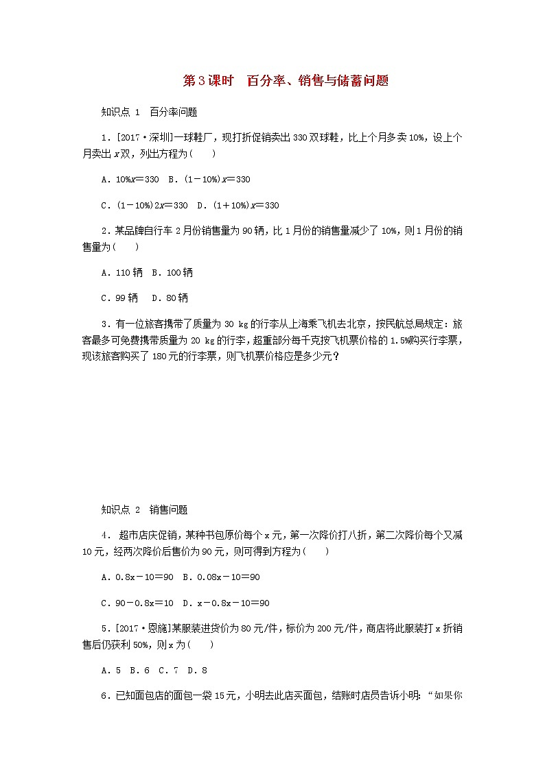 2020年冀教版七年级数学上册第5章 一元一次方程5.4一元一次方程的应用5.1.3百分率销售与储蓄问题 同步训练（含答案）01