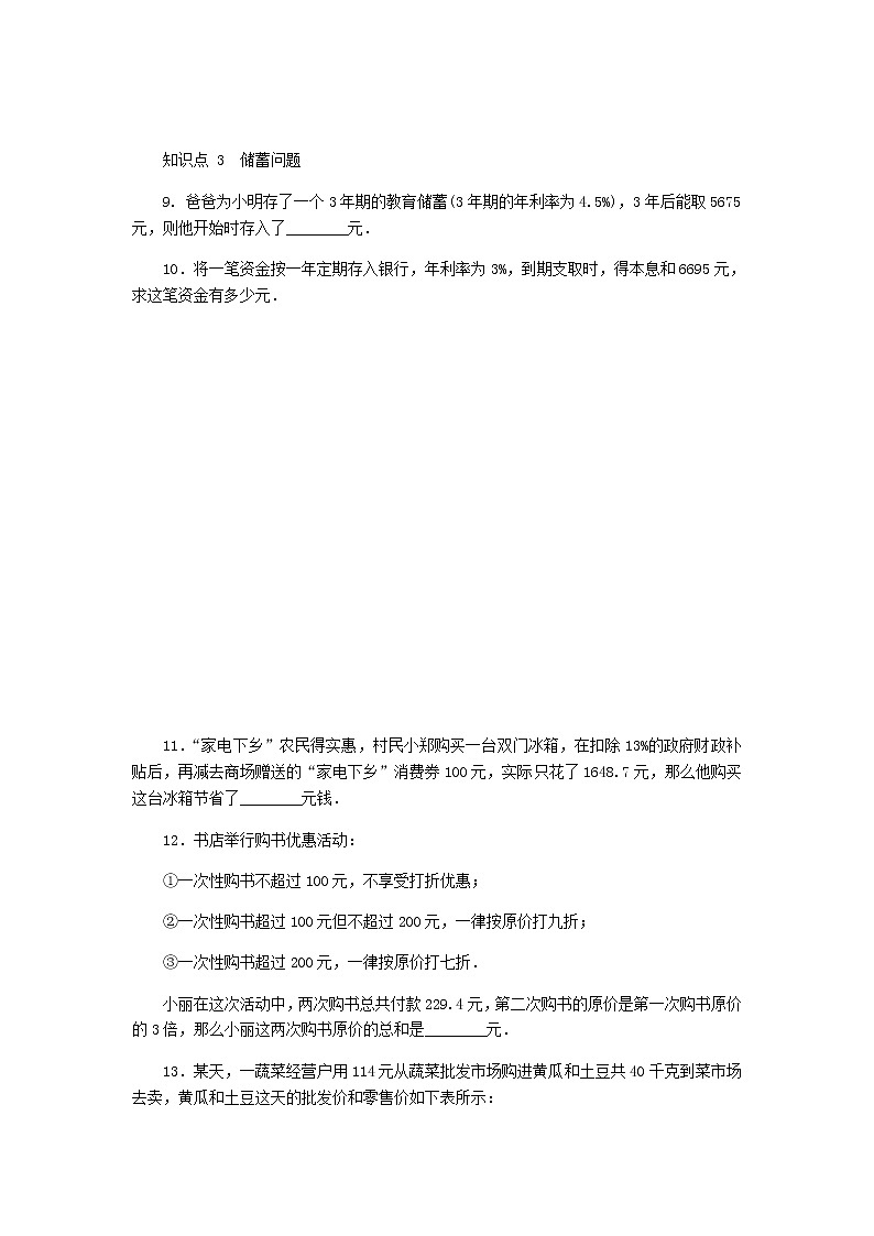 2020年冀教版七年级数学上册第5章 一元一次方程5.4一元一次方程的应用5.1.3百分率销售与储蓄问题 同步训练（含答案）03