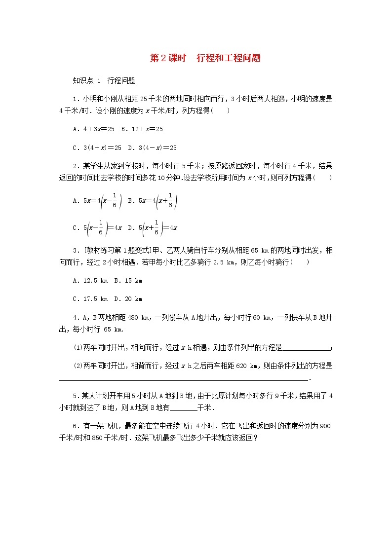 2020年冀教版七年级数学上册第5章 一元一次方程5.4一元一次方程的应用5.1.2行程和工程问题 同步训练（含答案）01