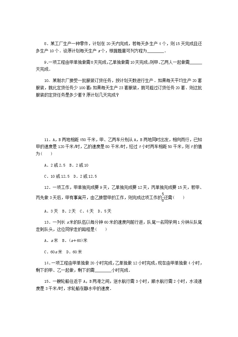 2020年冀教版七年级数学上册第5章 一元一次方程5.4一元一次方程的应用5.1.2行程和工程问题 同步训练（含答案）03